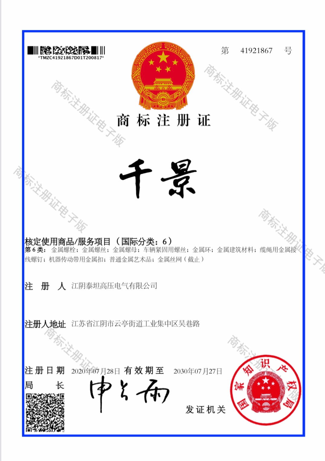我司申請注冊的“千景”螺套商標獲批
